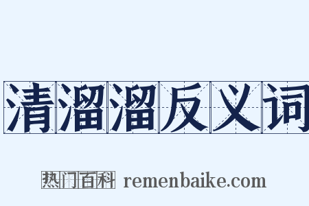 清溜溜反义词是什么意思的图片